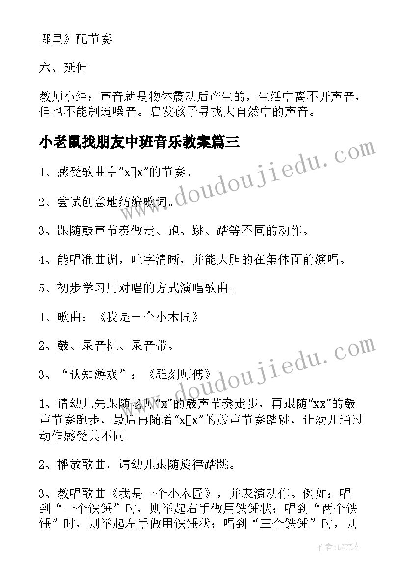 2023年小老鼠找朋友中班音乐教案(精选7篇)