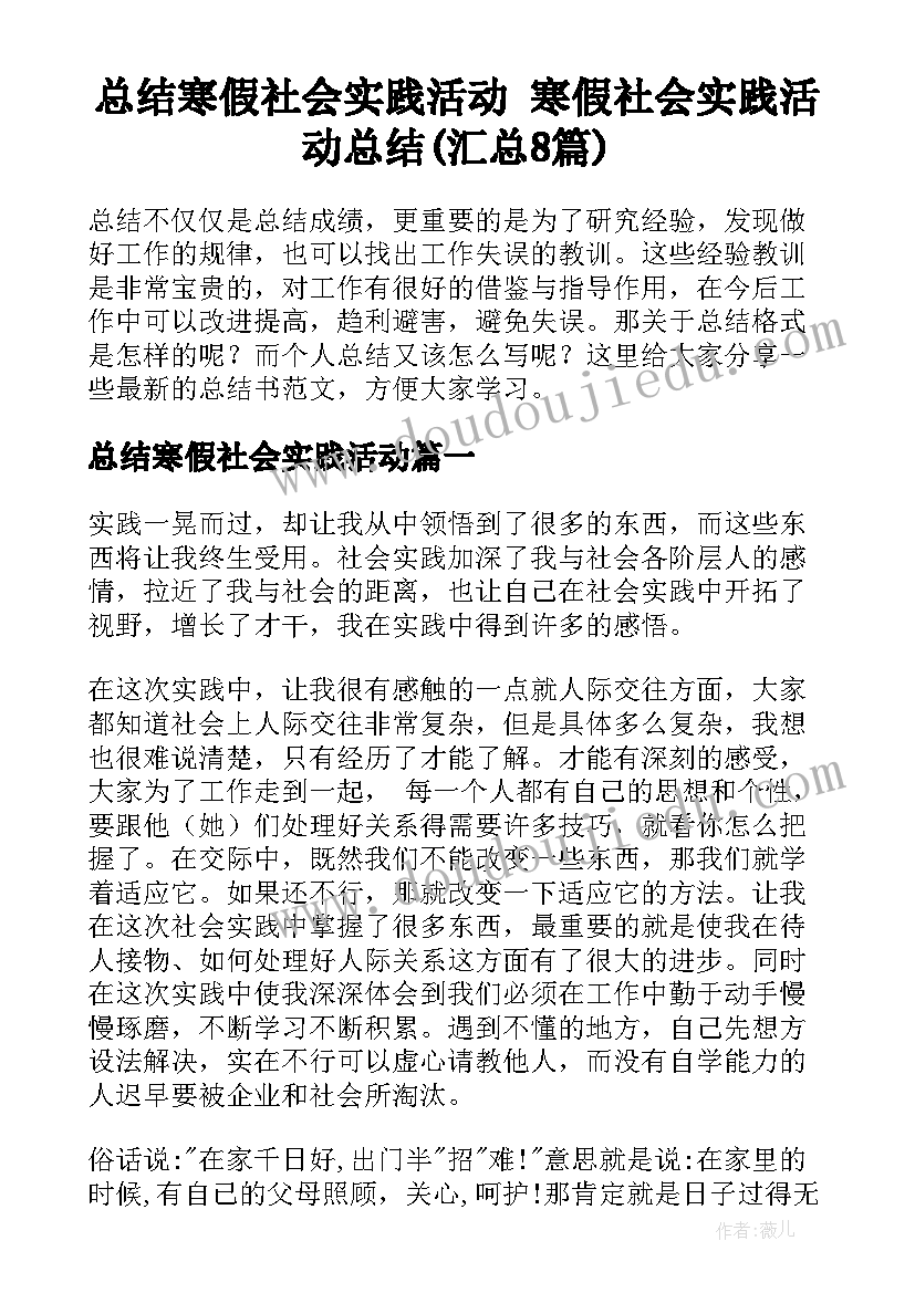 总结寒假社会实践活动 寒假社会实践活动总结(汇总8篇)