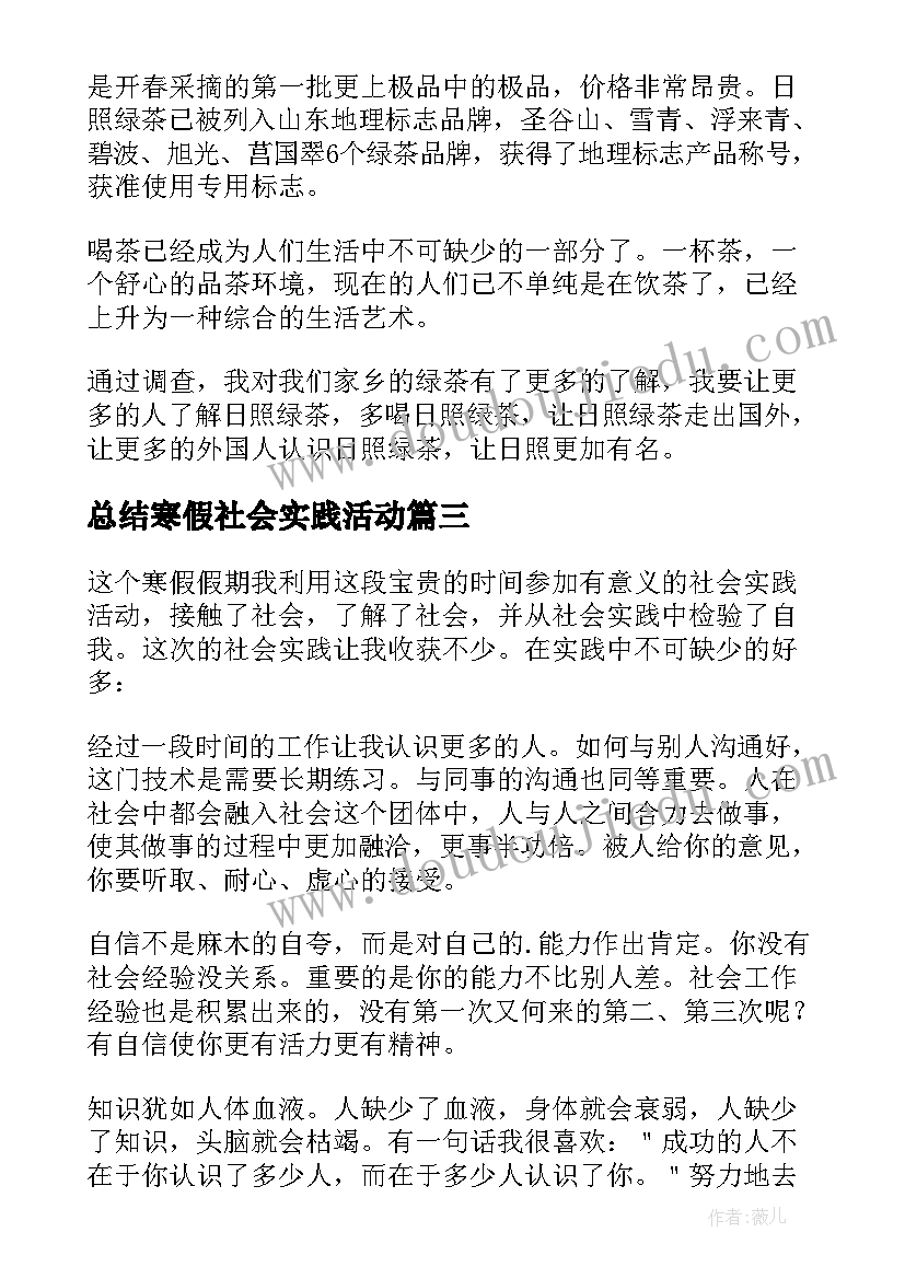 总结寒假社会实践活动 寒假社会实践活动总结(汇总8篇)