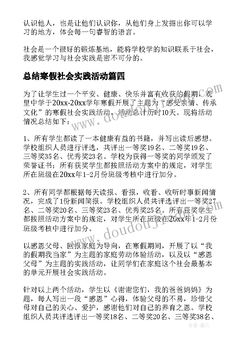 总结寒假社会实践活动 寒假社会实践活动总结(汇总8篇)