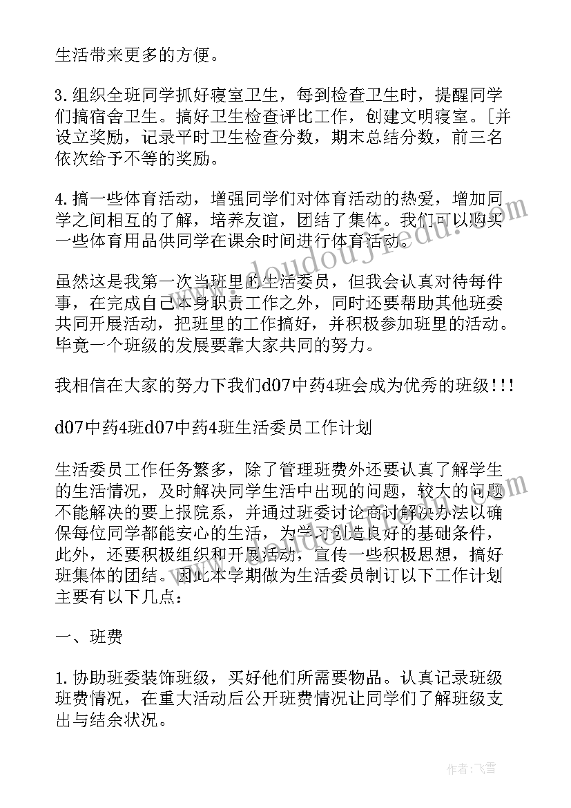 2023年大学生活委员新学期计划 生活委员新学期工作计划(大全5篇)