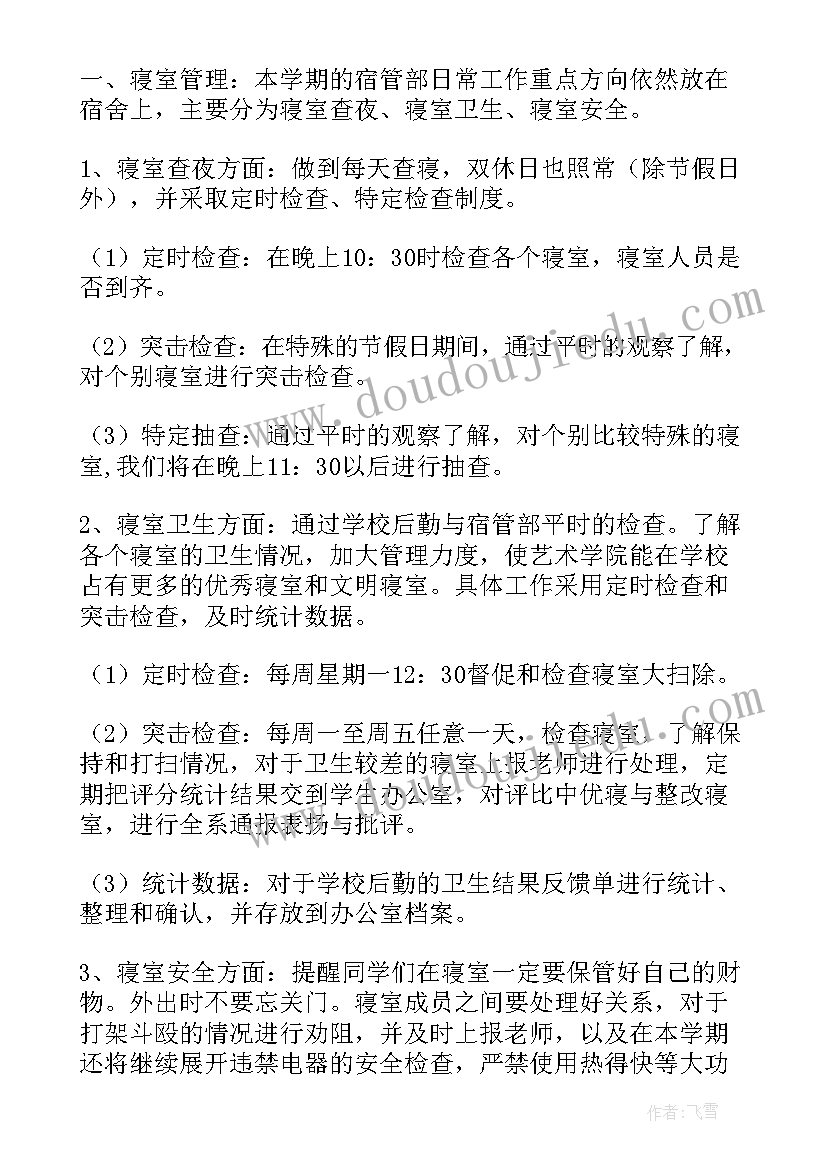 2023年大学生活委员新学期计划 生活委员新学期工作计划(大全5篇)