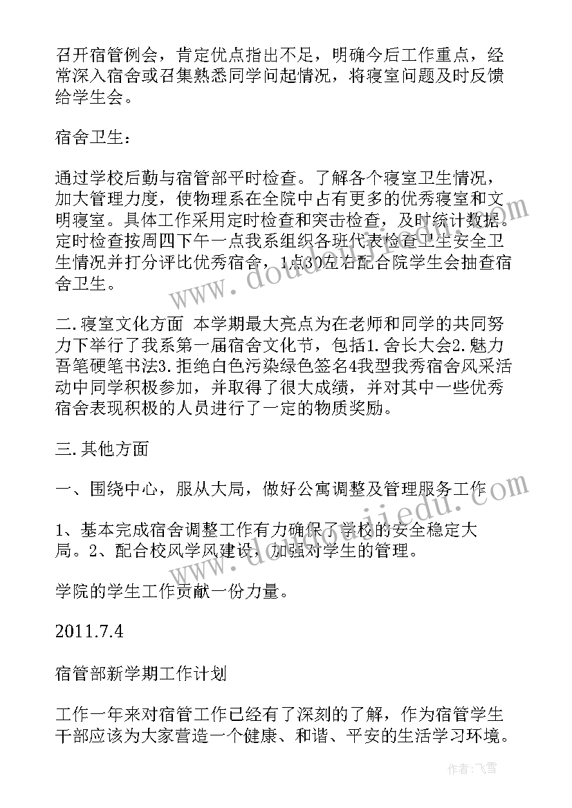 2023年大学生活委员新学期计划 生活委员新学期工作计划(大全5篇)