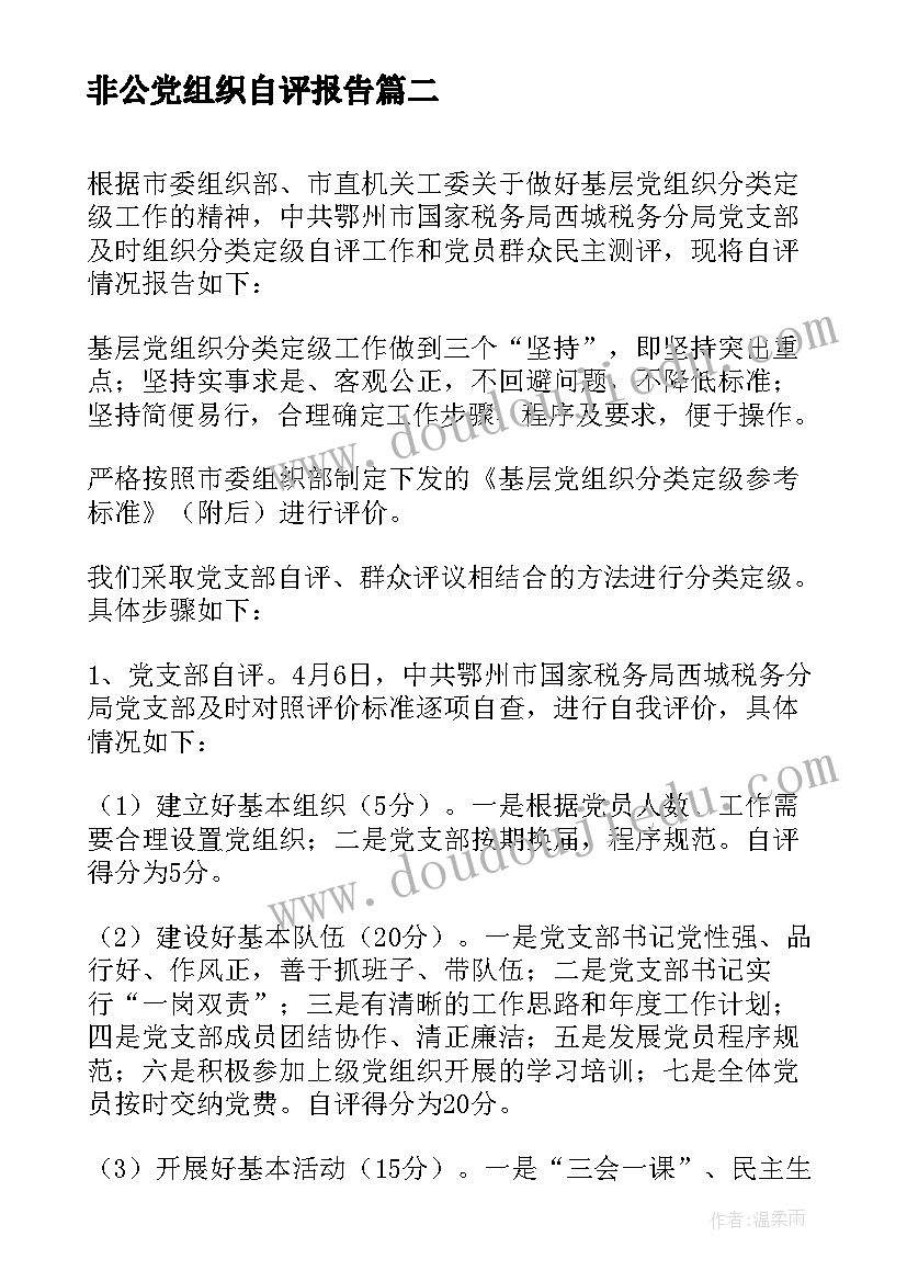 最新非公党组织自评报告 基层党组织星级创建自评报告(通用5篇)