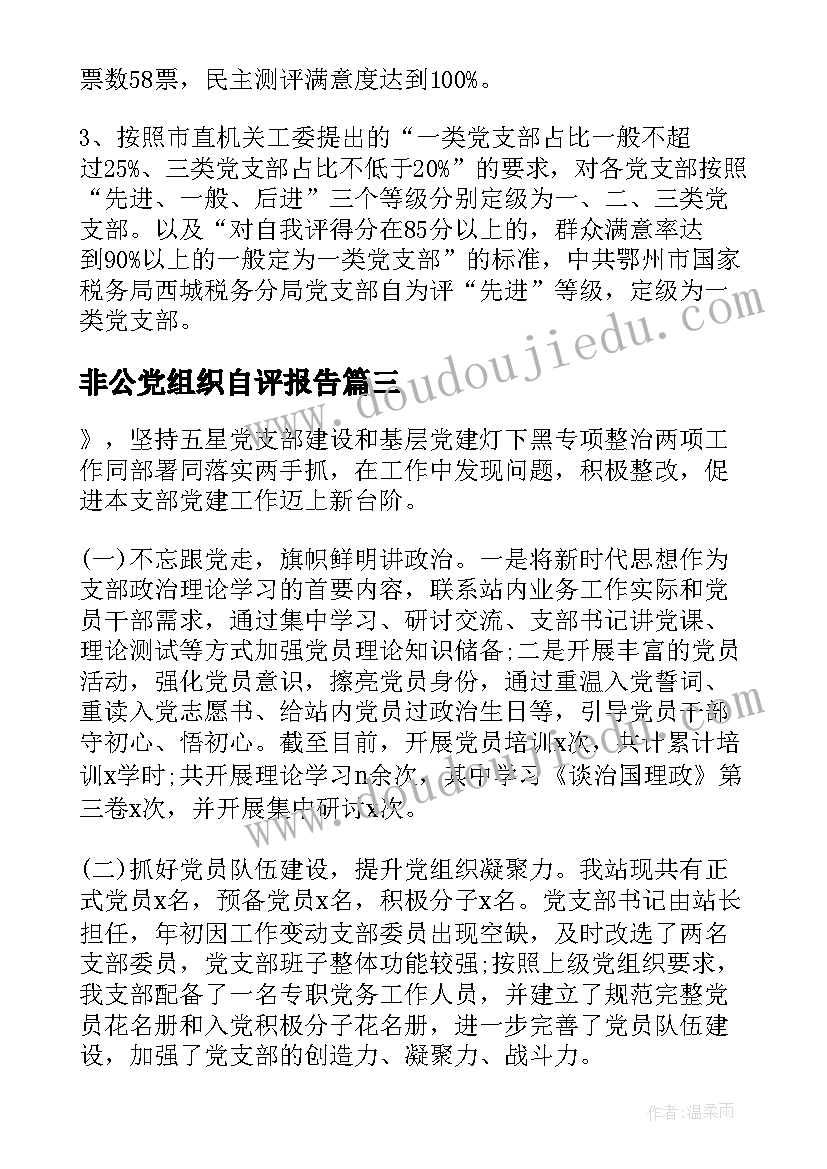 最新非公党组织自评报告 基层党组织星级创建自评报告(通用5篇)