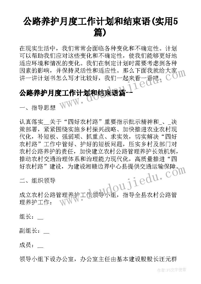 公路养护月度工作计划和结束语(实用5篇)