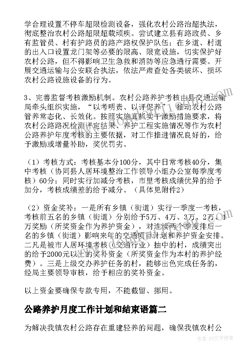 公路养护月度工作计划和结束语(实用5篇)