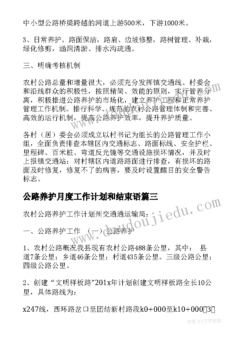 公路养护月度工作计划和结束语(实用5篇)