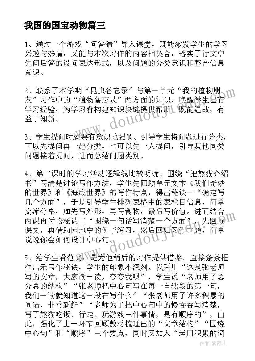 我国的国宝动物 国宝熊猫教学反思(优质5篇)