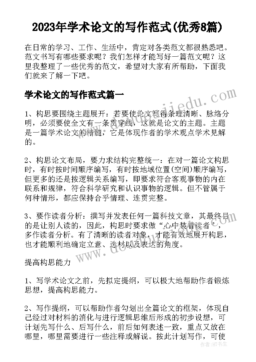 2023年学术论文的写作范式(优秀8篇)