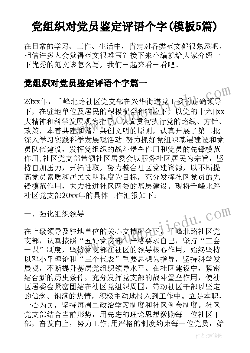 党组织对党员鉴定评语个字(模板5篇)