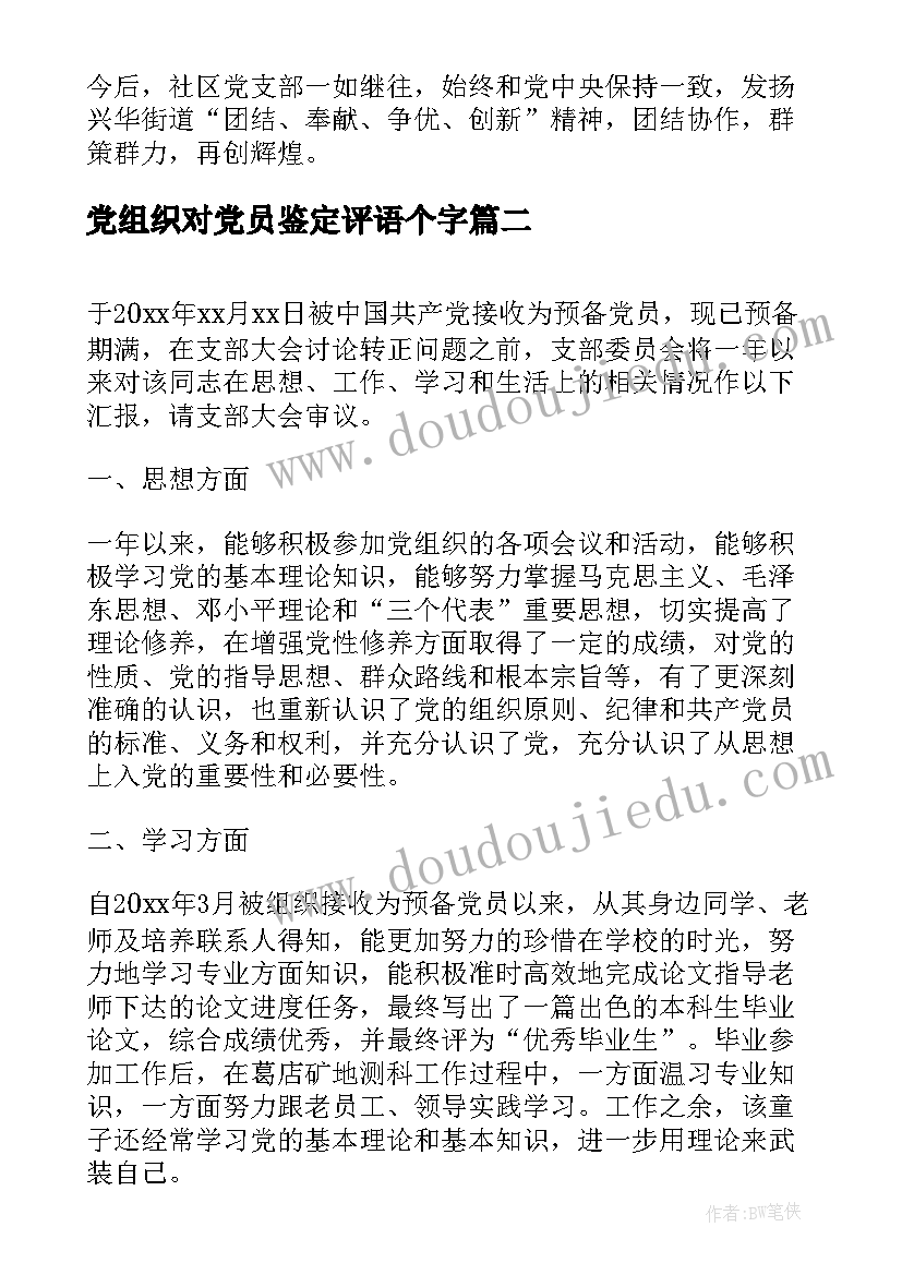 党组织对党员鉴定评语个字(模板5篇)