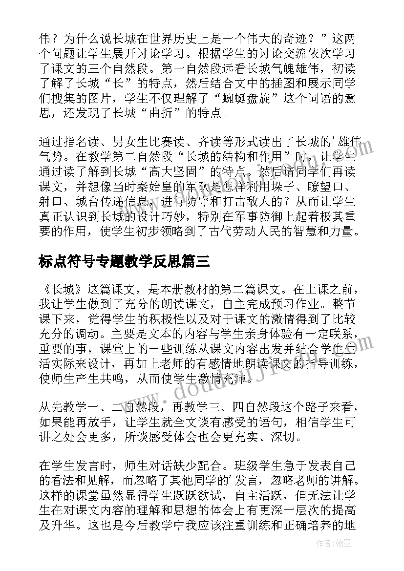 标点符号专题教学反思(模板9篇)