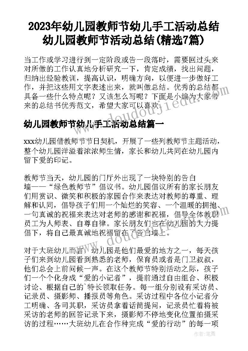 2023年幼儿园教师节幼儿手工活动总结 幼儿园教师节活动总结(精选7篇)