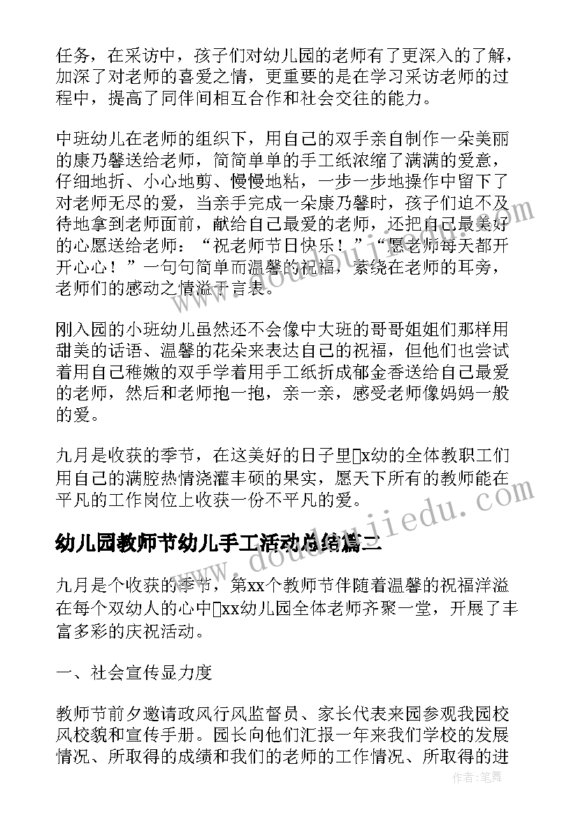 2023年幼儿园教师节幼儿手工活动总结 幼儿园教师节活动总结(精选7篇)