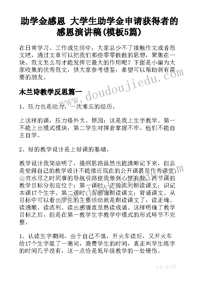 助学金感恩 大学生助学金申请获得者的感恩演讲稿(模板5篇)