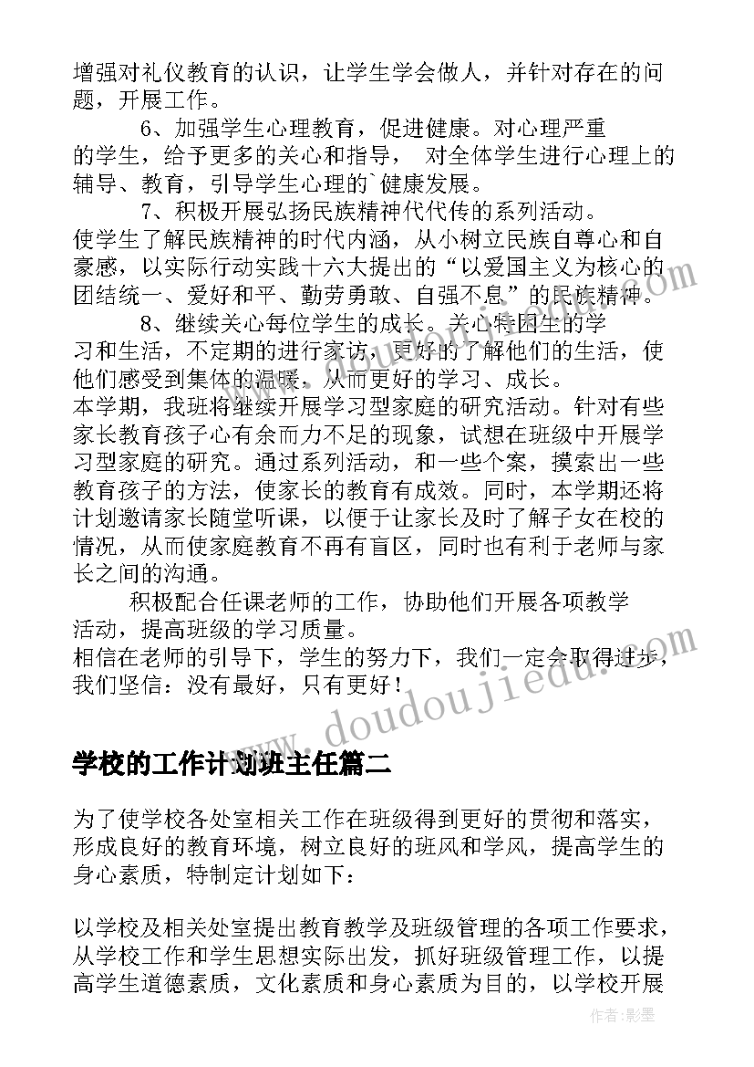 最新学校的工作计划班主任(优秀6篇)