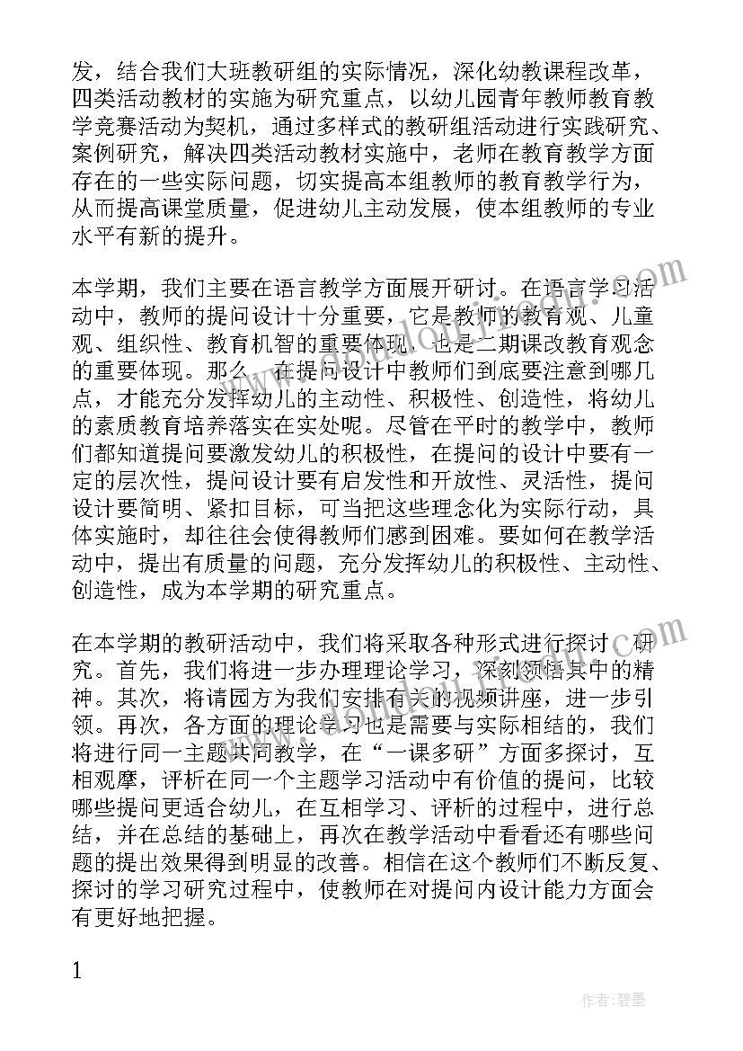 最新大班教研组工作计划第二学期(大全8篇)