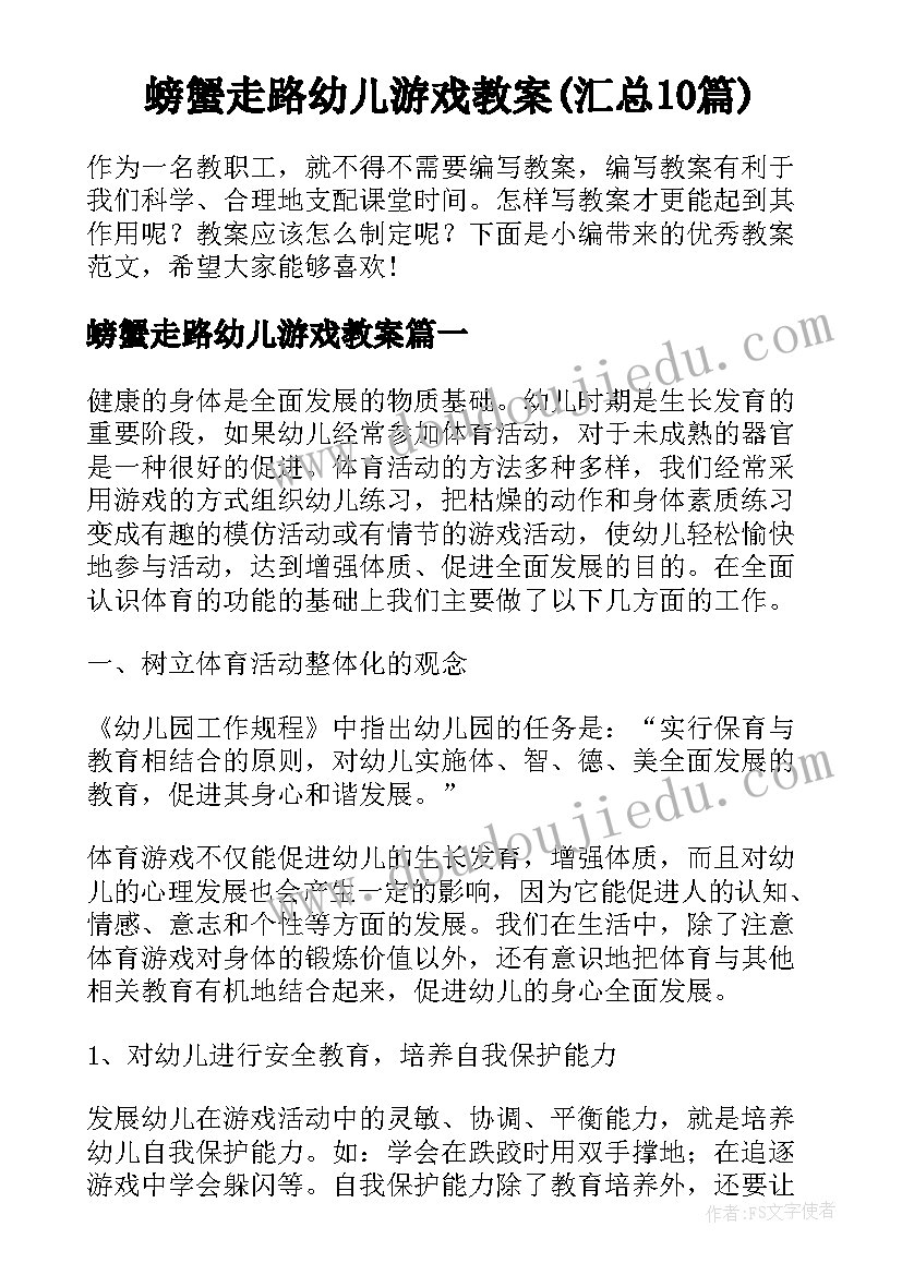 螃蟹走路幼儿游戏教案(汇总10篇)