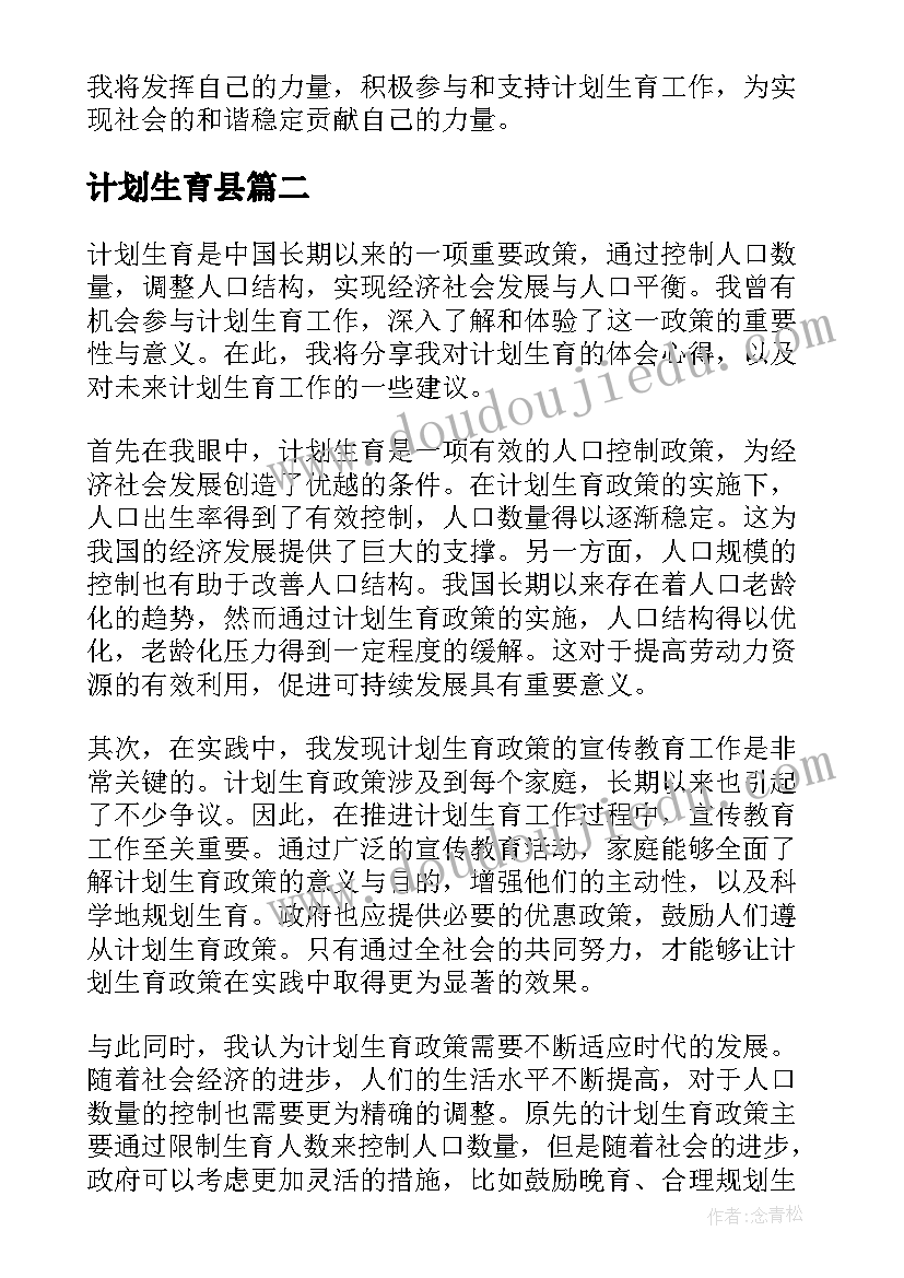 最新计划生育县(通用6篇)