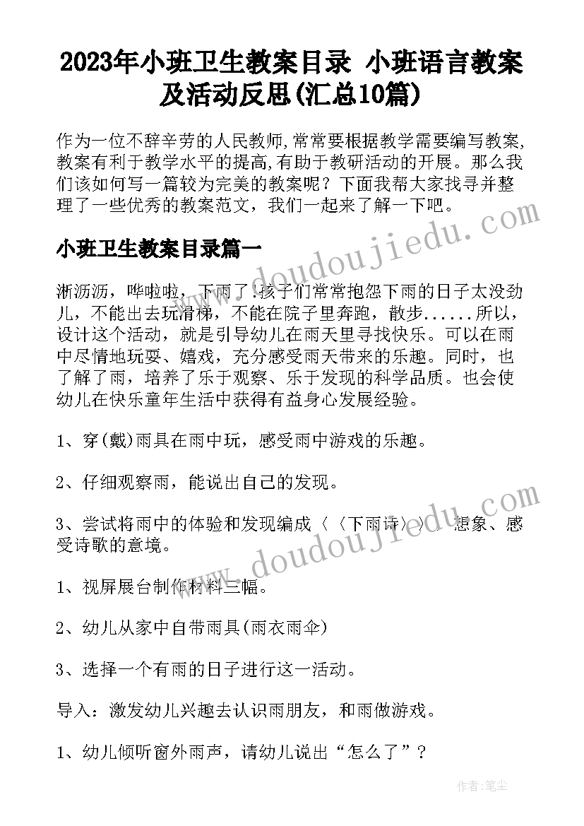 2023年小班卫生教案目录 小班语言教案及活动反思(汇总10篇)