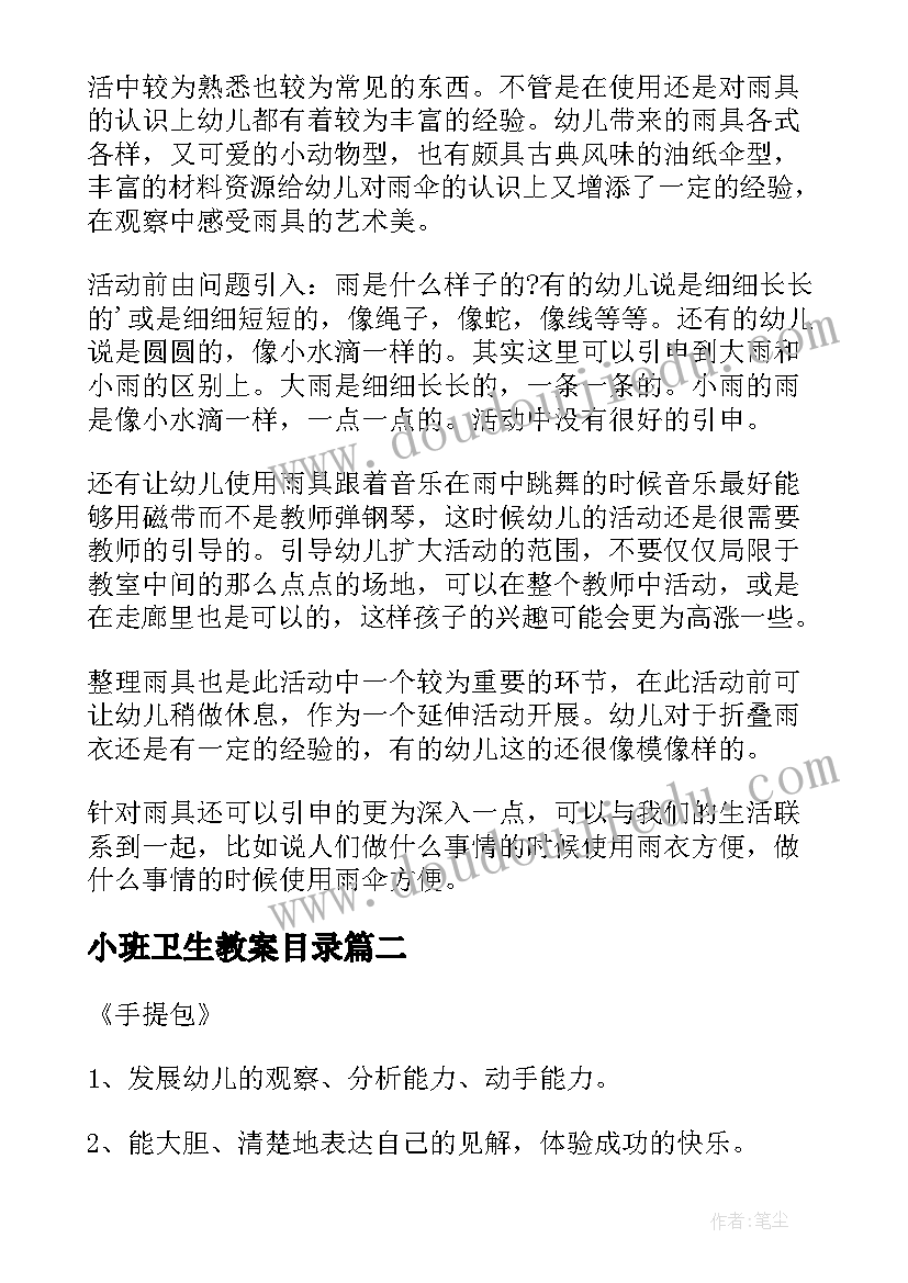 2023年小班卫生教案目录 小班语言教案及活动反思(汇总10篇)