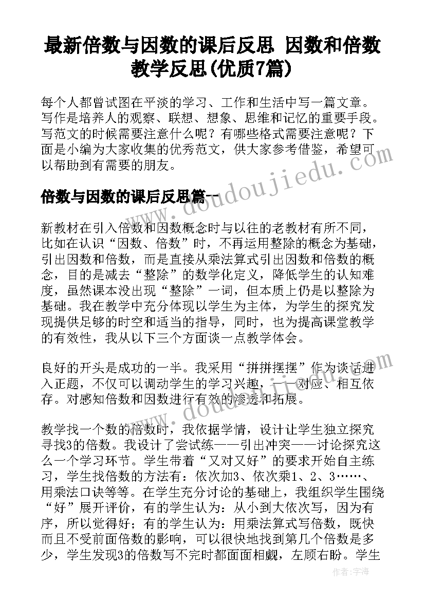 最新倍数与因数的课后反思 因数和倍数教学反思(优质7篇)