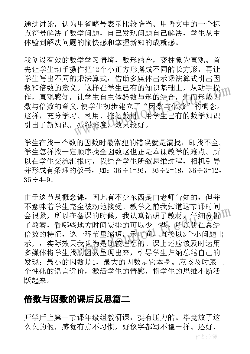 最新倍数与因数的课后反思 因数和倍数教学反思(优质7篇)