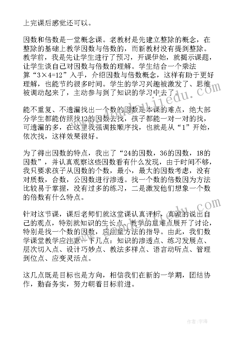 最新倍数与因数的课后反思 因数和倍数教学反思(优质7篇)