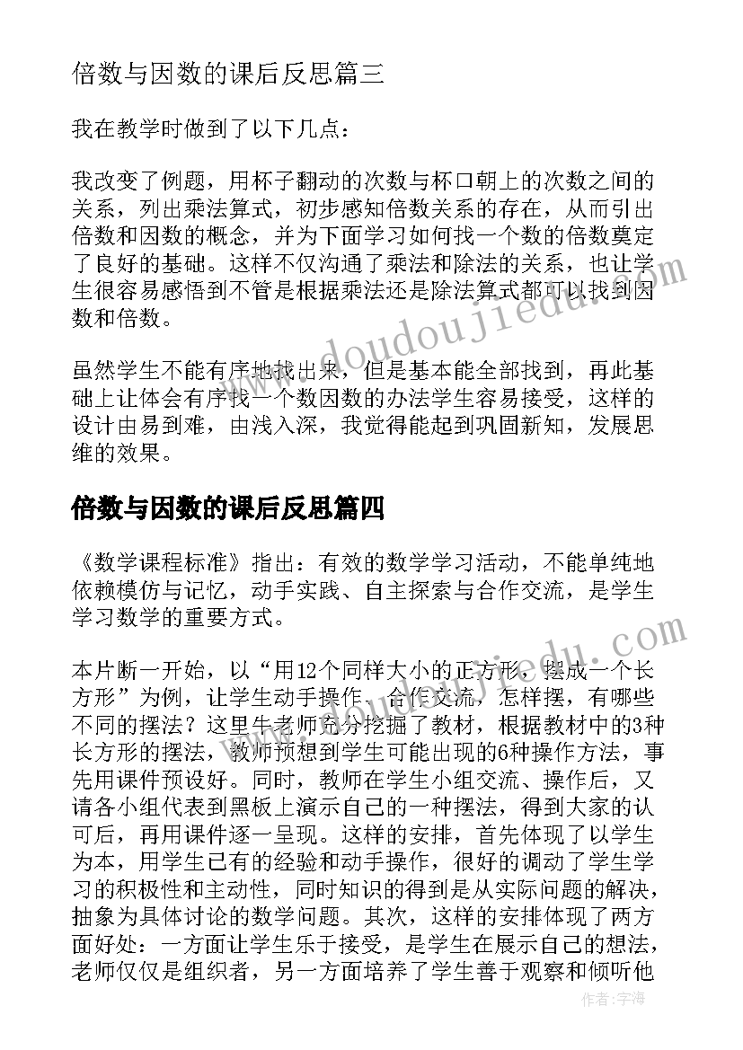 最新倍数与因数的课后反思 因数和倍数教学反思(优质7篇)