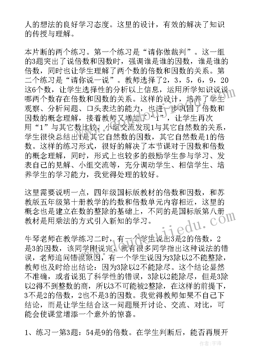 最新倍数与因数的课后反思 因数和倍数教学反思(优质7篇)