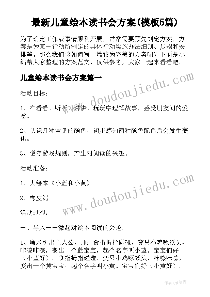 最新儿童绘本读书会方案(模板5篇)