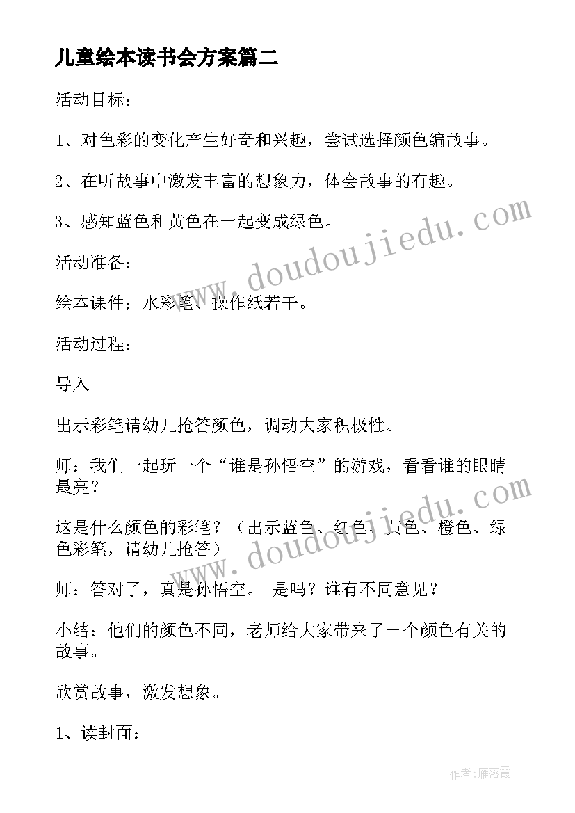 最新儿童绘本读书会方案(模板5篇)