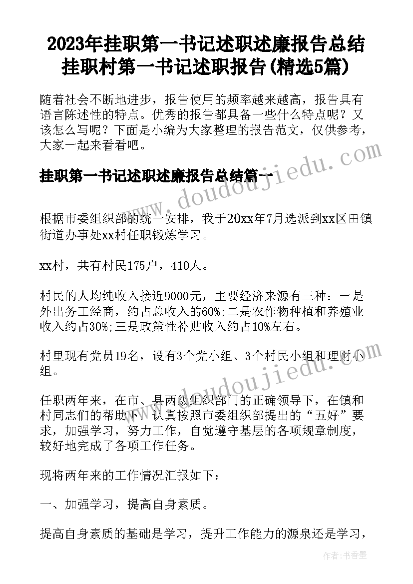 2023年挂职第一书记述职述廉报告总结 挂职村第一书记述职报告(精选5篇)