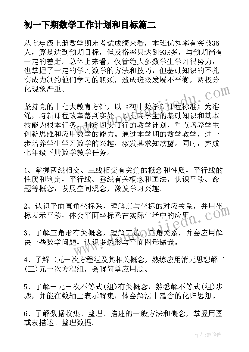 最新初一下期数学工作计划和目标(实用9篇)