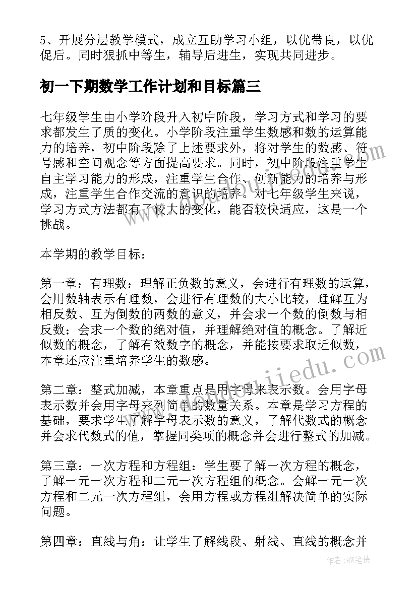 最新初一下期数学工作计划和目标(实用9篇)