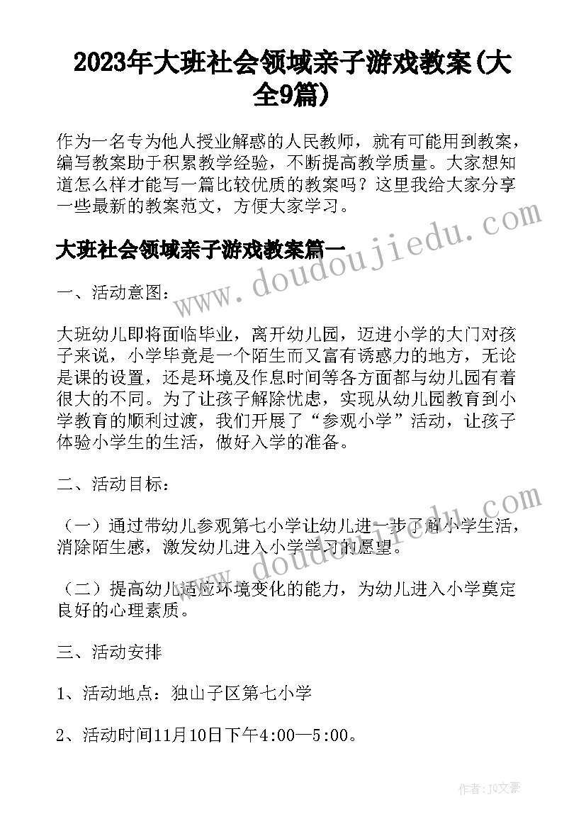 2023年大班社会领域亲子游戏教案(大全9篇)