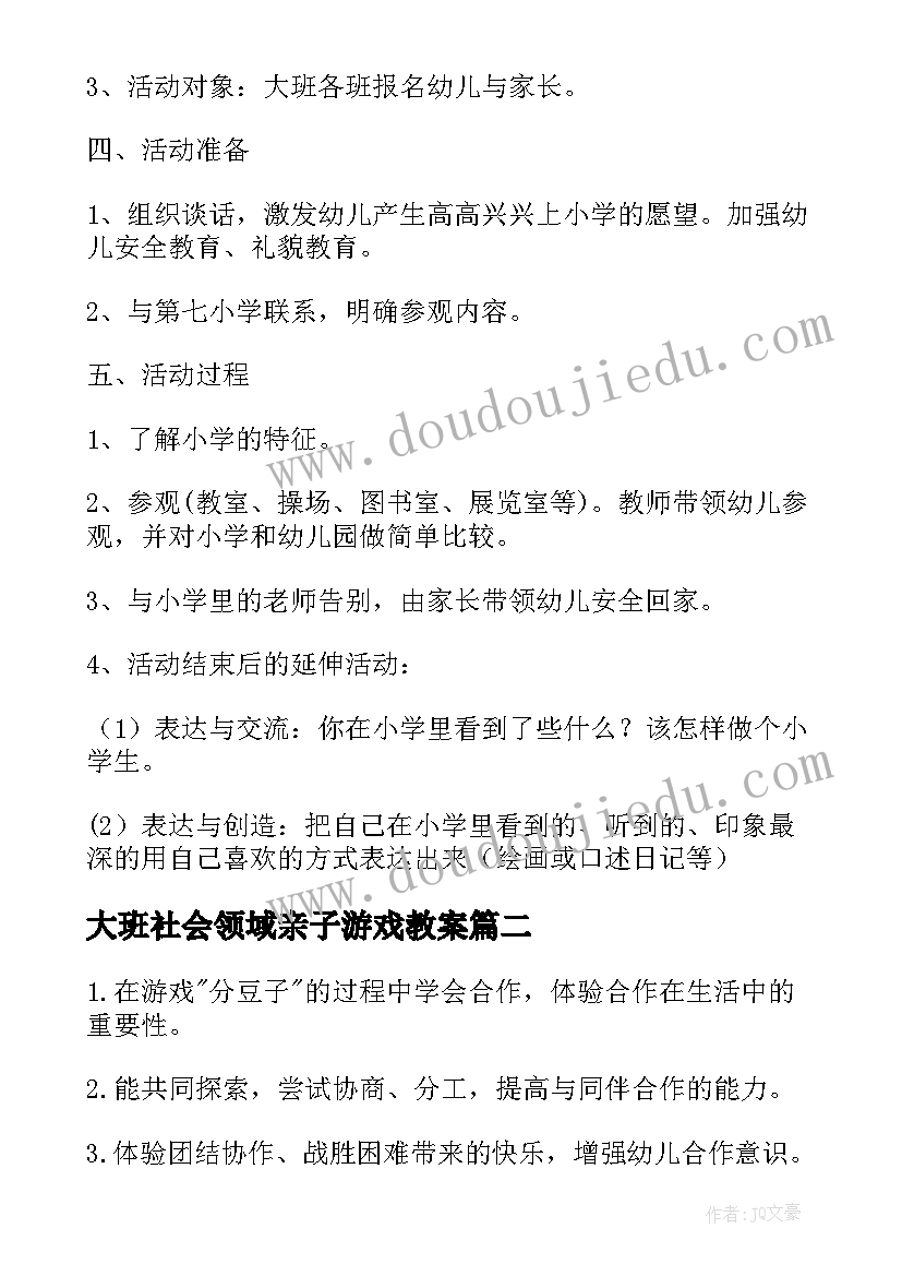 2023年大班社会领域亲子游戏教案(大全9篇)