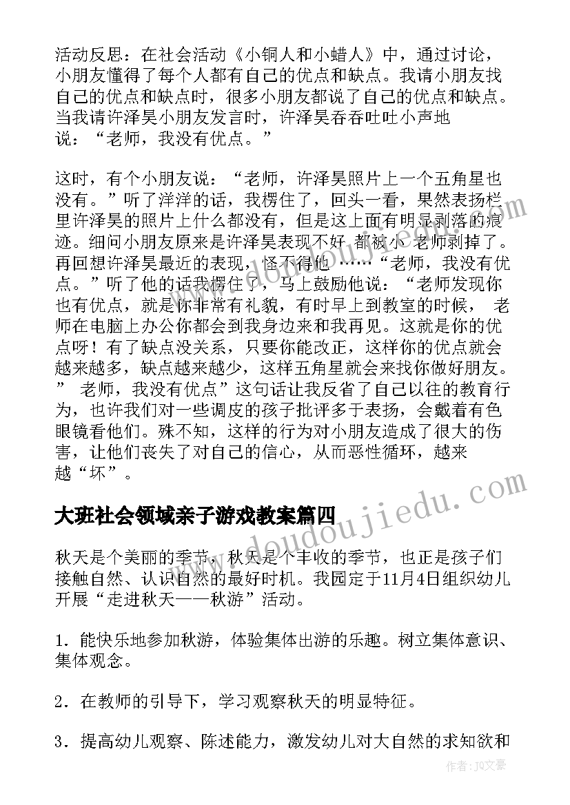 2023年大班社会领域亲子游戏教案(大全9篇)