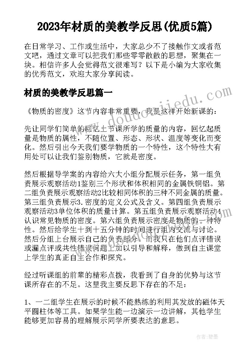 2023年材质的美教学反思(优质5篇)