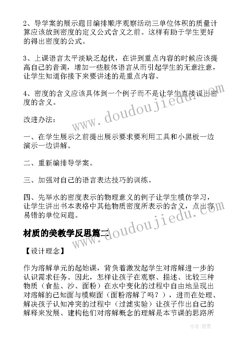 2023年材质的美教学反思(优质5篇)