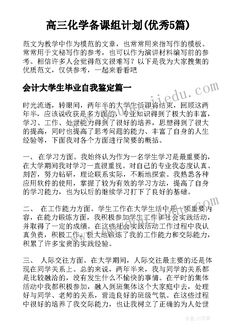 高三化学备课组计划(优秀5篇)