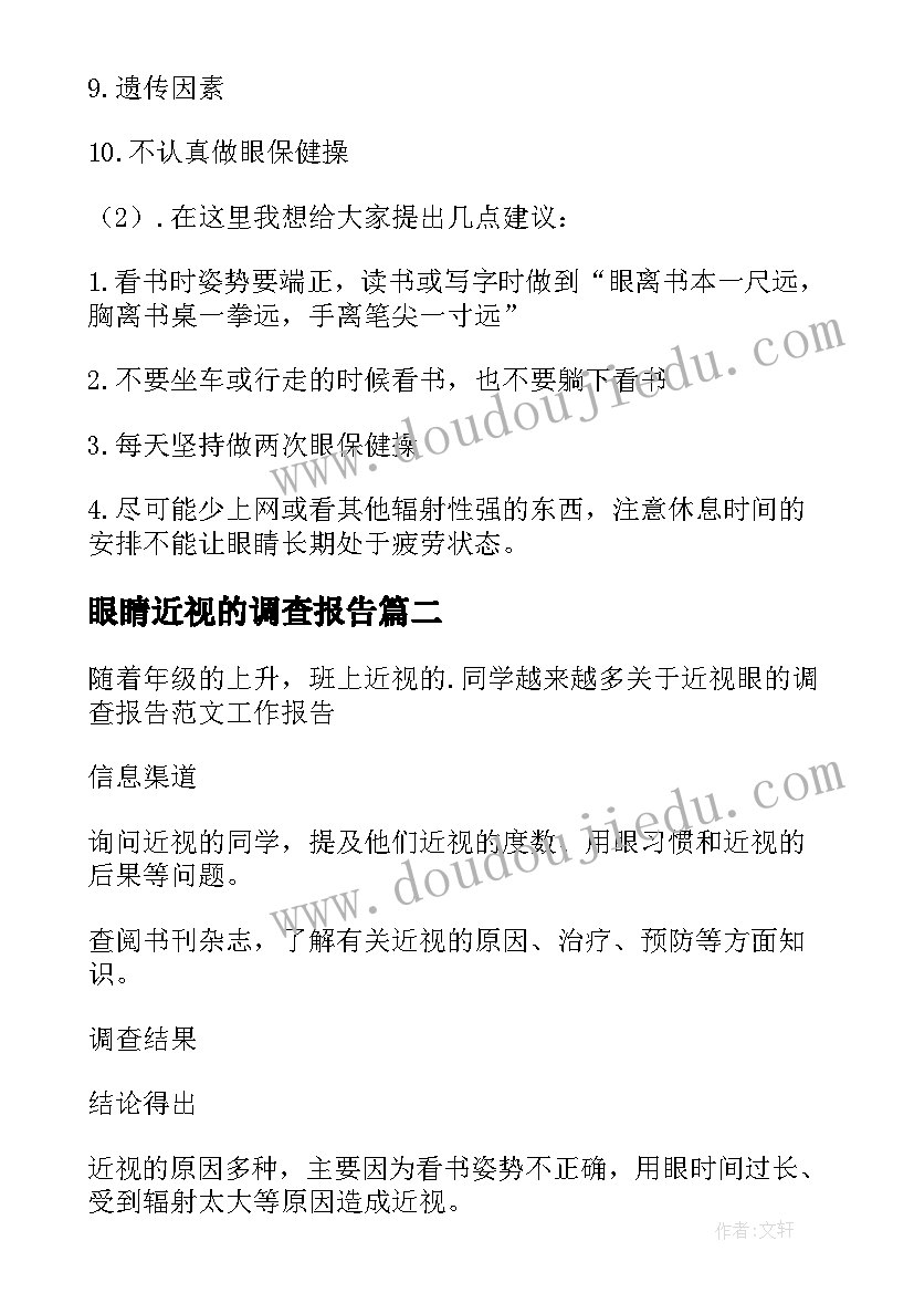 最新眼睛近视的调查报告 近视眼的调查报告(大全10篇)