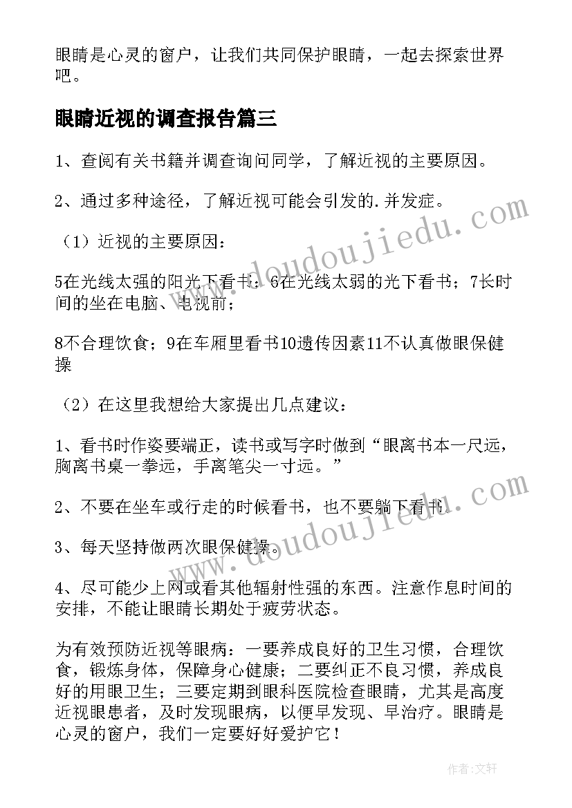 最新眼睛近视的调查报告 近视眼的调查报告(大全10篇)