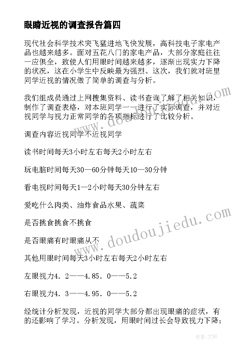 最新眼睛近视的调查报告 近视眼的调查报告(大全10篇)