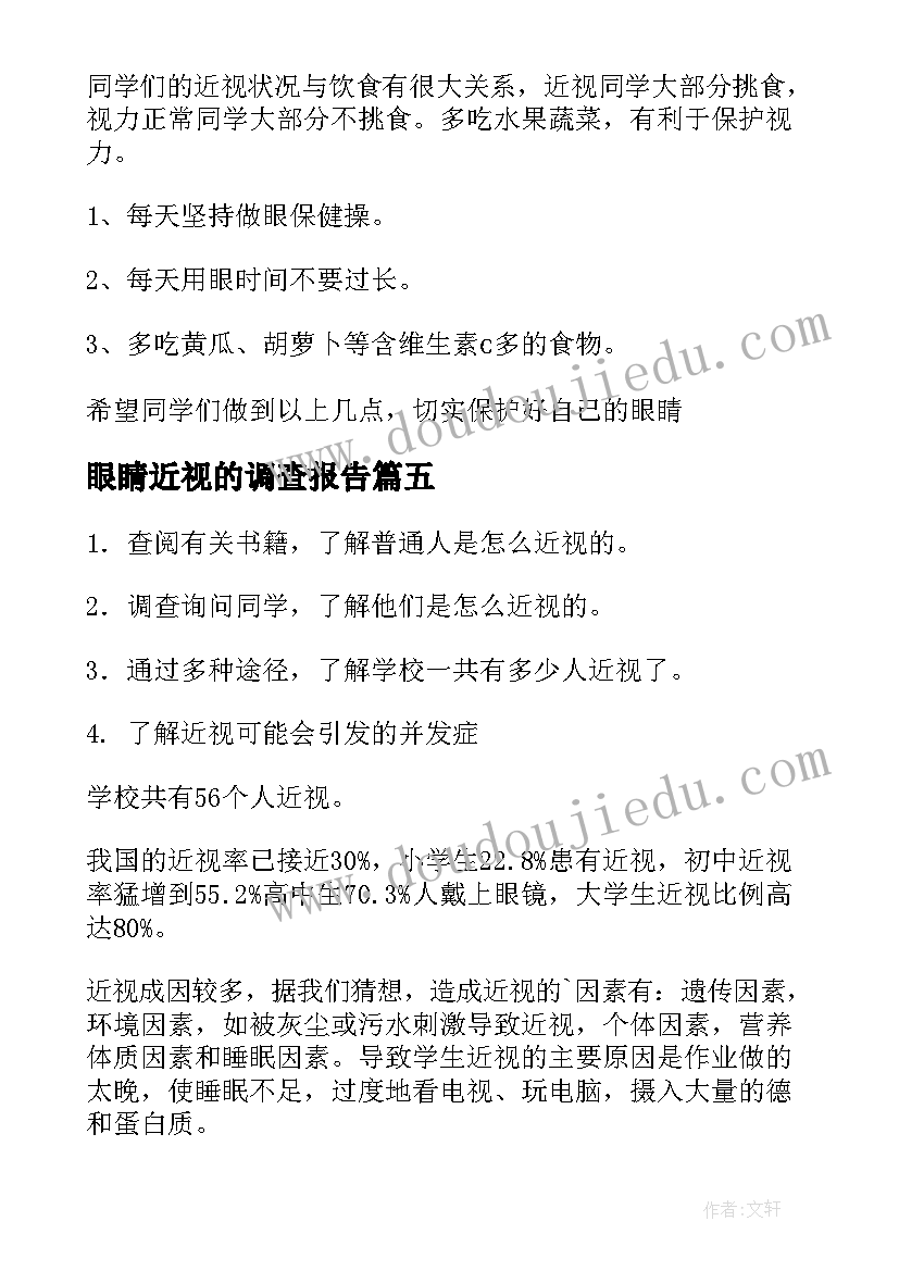 最新眼睛近视的调查报告 近视眼的调查报告(大全10篇)