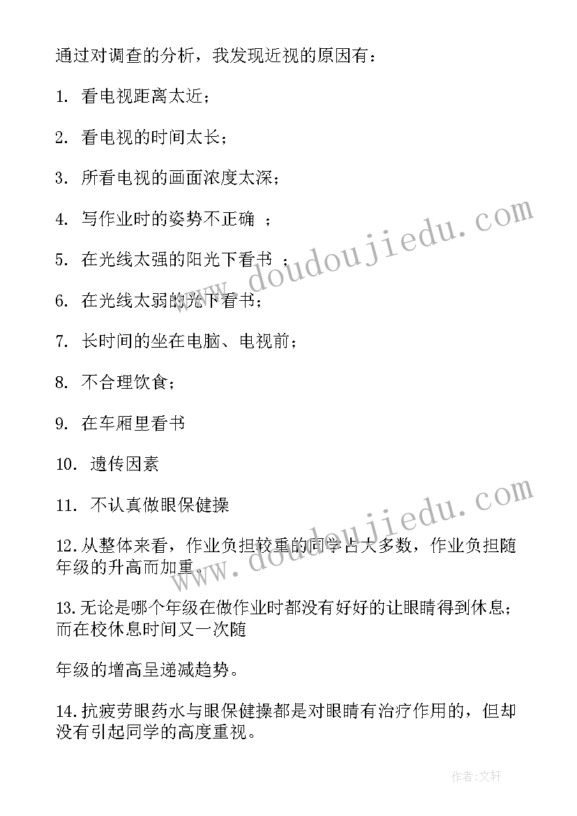 最新眼睛近视的调查报告 近视眼的调查报告(大全10篇)