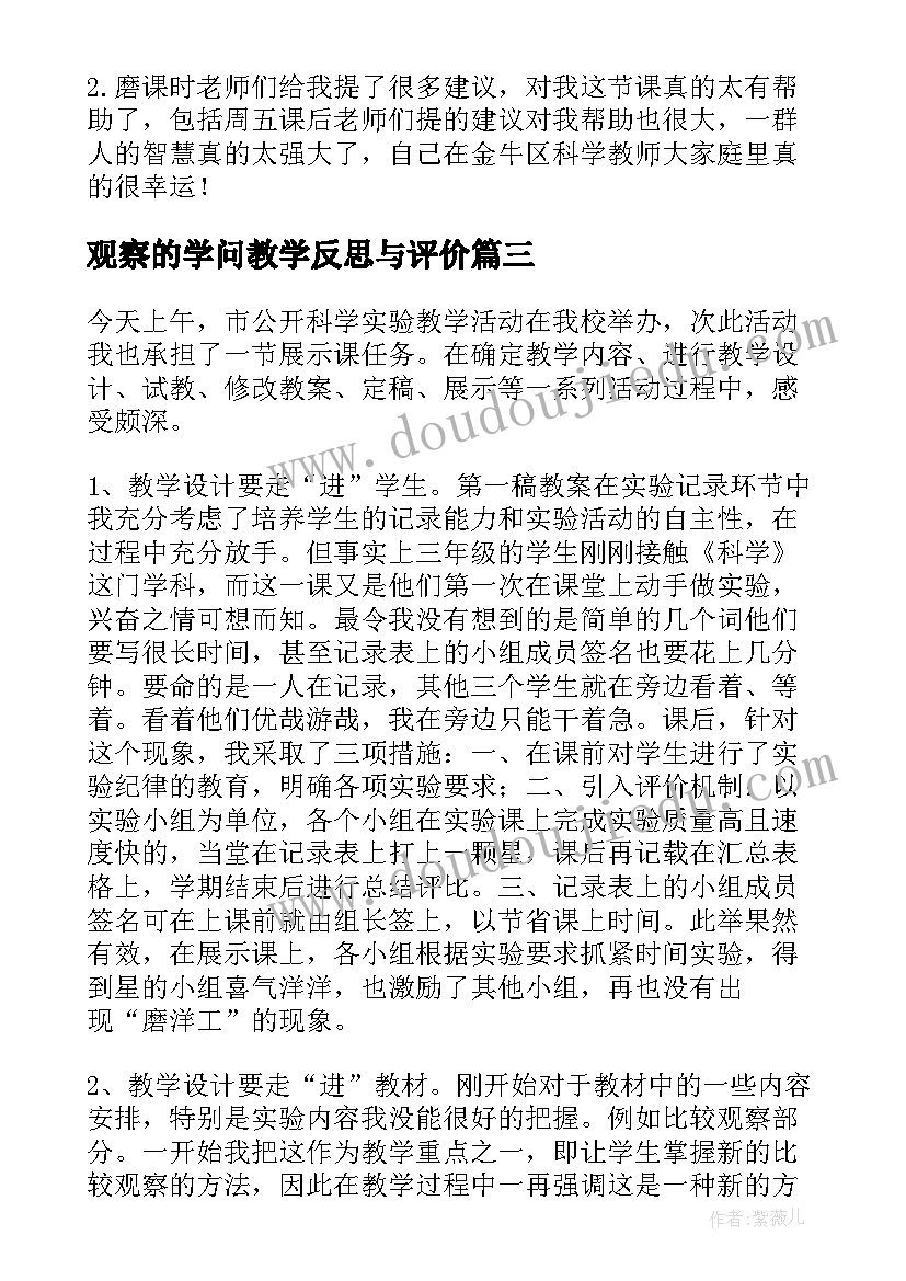 观察的学问教学反思与评价(通用8篇)