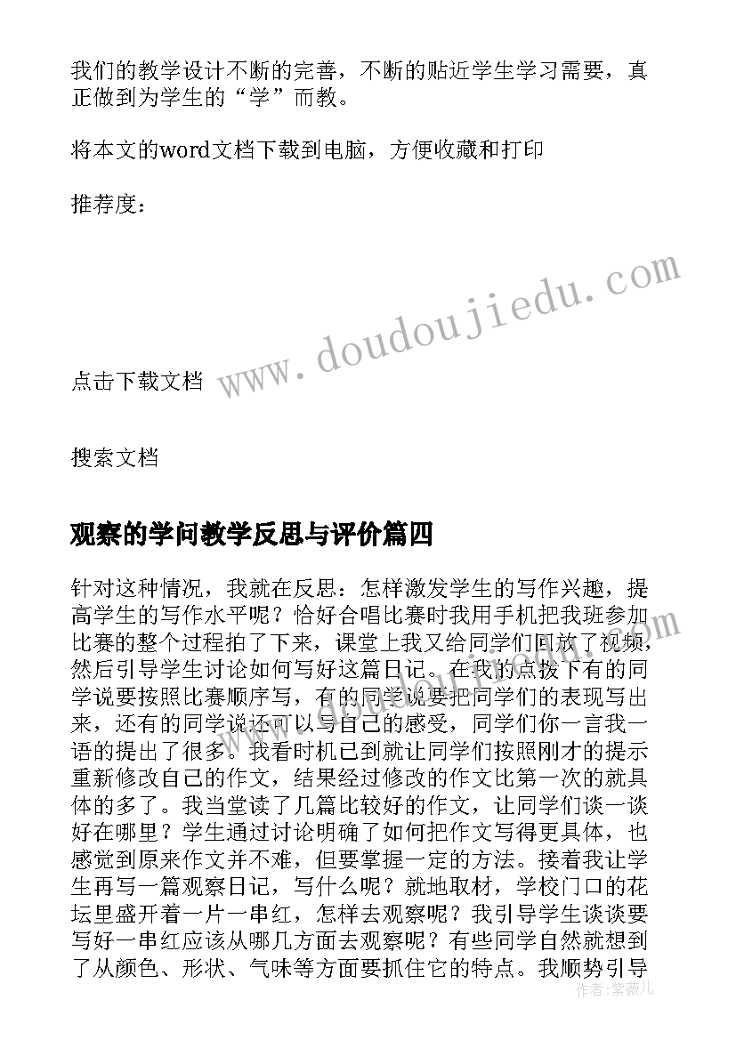 观察的学问教学反思与评价(通用8篇)