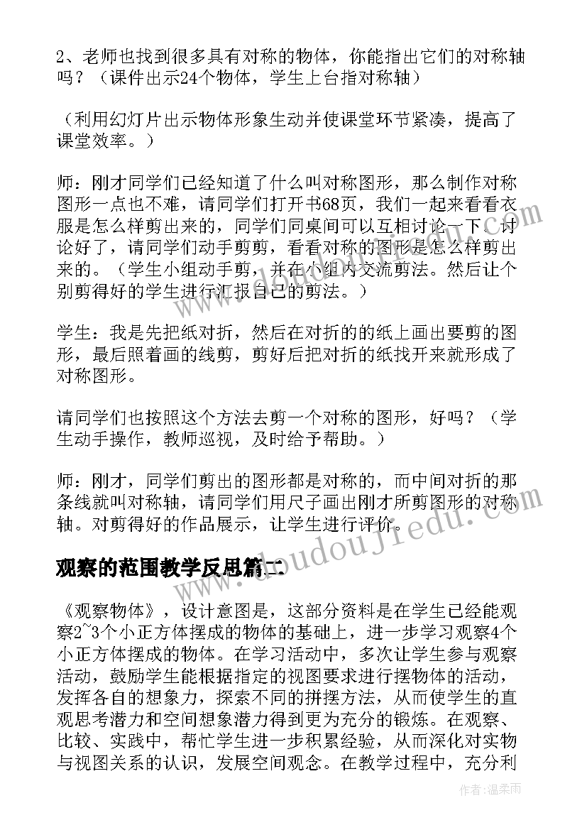 2023年观察的范围教学反思 观察物体教学反思(模板5篇)